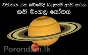 ශනි මංගල ‌‌දෝශය