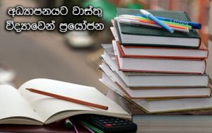අධ්‍යාපනය සඳහා වාස්‌තු විද්‍යාව