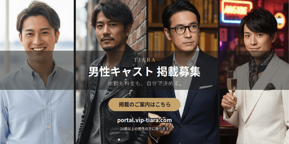 男性キャスト募集中
