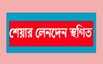 আগামীকাল লেনদেন স্থগিত ৫ কোম্পানির