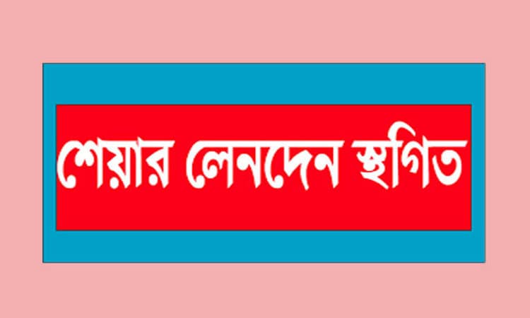 রোববার বন্ধ ২ প্রতিষ্ঠানের লেনদেন