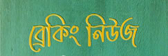 অন্তর্বর্তীকালীন সরকারের উপদেষ্টা হচ্ছেন যারা