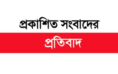 ফেডারেল ইন্স্যুরেন্স সংক্রান্ত প্রকাশিত সংবাদের প্রতিবাদ