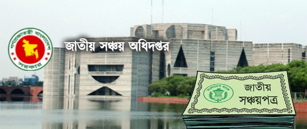 সঞ্চয়পত্রে মুনাফা কমল, জানুয়ারি থেকে কার্যকর নতুন হার