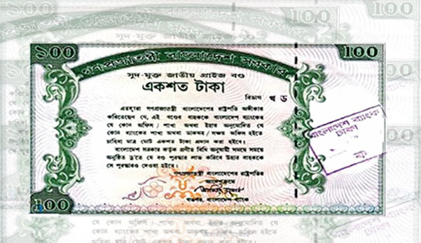 রোববার অনুষ্ঠিত হচ্ছে ১০০ টাকার প্রাইজবন্ডের ১২২তম ড্র, সর্বোচ্চ পুরস্কার ৬ লাখ টাকা