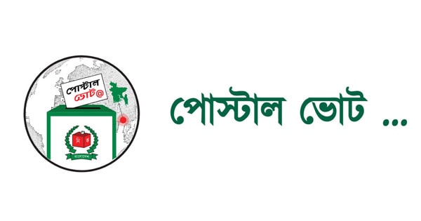 পোস্টাল ব্যালটে নিবন্ধন করলেন ১৫ লাখের বেশি ভোটার