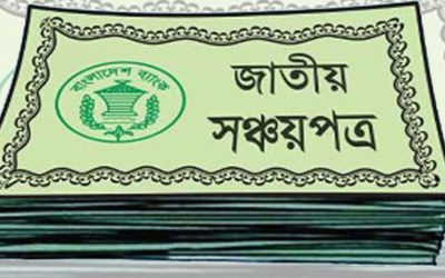 সঞ্চয়পত্রের সুদের হার অপরিবর্তিত