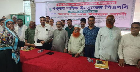 শরীয়তপুরে পপুলার লাইফের বীমাদাবীর চেক হস্তান্তর ও ব্যবসা উন্নয়ন সভা