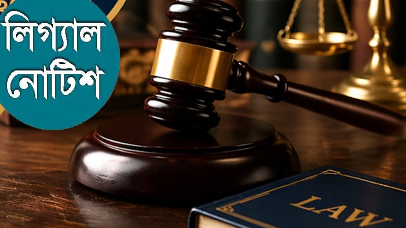 বীমা নিবন্ধন ফি বাড়ানোয় চ্যালেঞ্জ, গেজেট বাতিলে লিগ্যাল নোটিশ