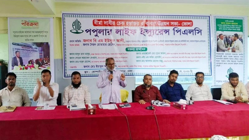 ভোলায় পপুলার লাইফের বীমা দাবি চেক হস্তান্তর ও ব্যবসা উন্নয়ন সভা