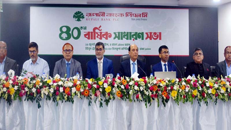 রূপালী ব্যাংকের ৪০তম বার্ষিক সাধারণ সভা অনুষ্ঠিত