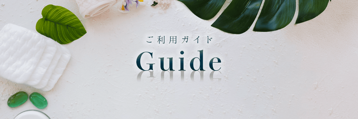 ご利用案内