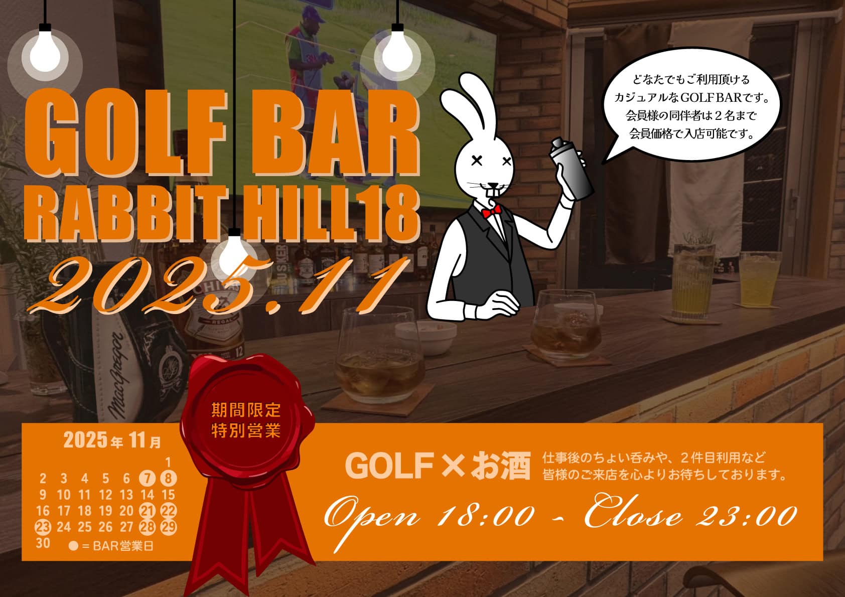 名古屋金山のインドアゴルフ ラビットヒル18 GOLF BAR 2025年11月営業日