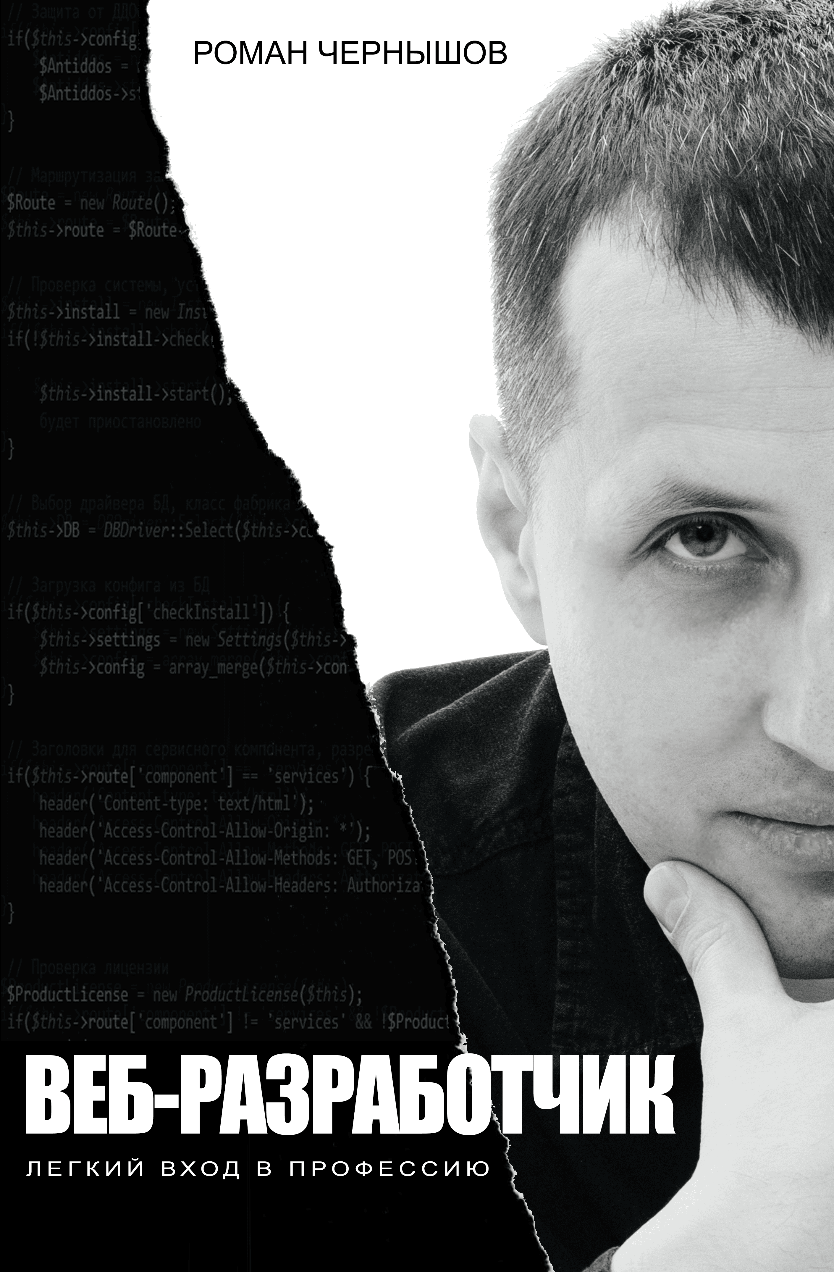 Книга. Веб-разработчик. Легкий вход в профессию