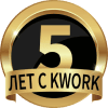 Более 5 лет на Кворк