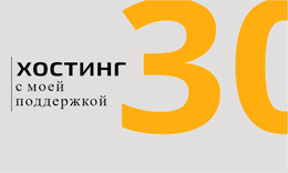 Хостинг для моих клиентов