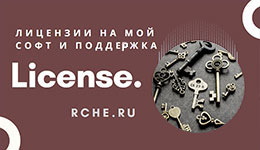 Лицензии на мой софт и поддержка