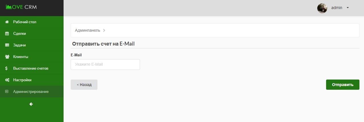 Отправка счета на E-Mail
