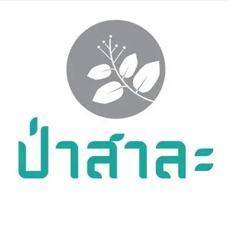 บริษัท ป่าสาละ จำกัด