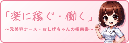 「楽に稼ぐ・働く」 〜元美容ナース・おしげちゃんの指南書〜
