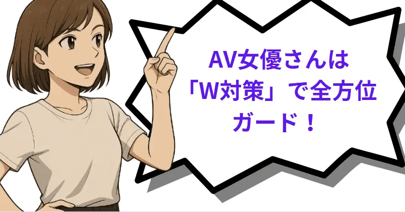 AV女優さんは「W対策」で全方位ガード！