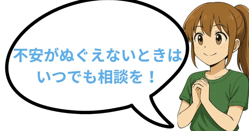 不安がぬぐえないときはいつでも相談を！