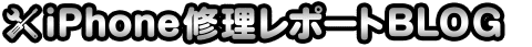 iPhone修理レポートブログ
