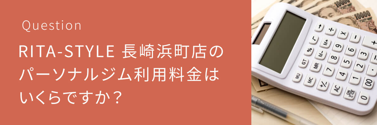RITA-STYLE 長崎浜町店のパーソナルジム利用料金はいくらですか？