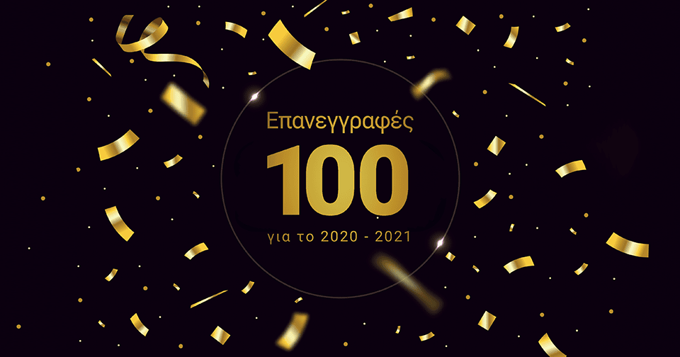100 επανεγγραφές