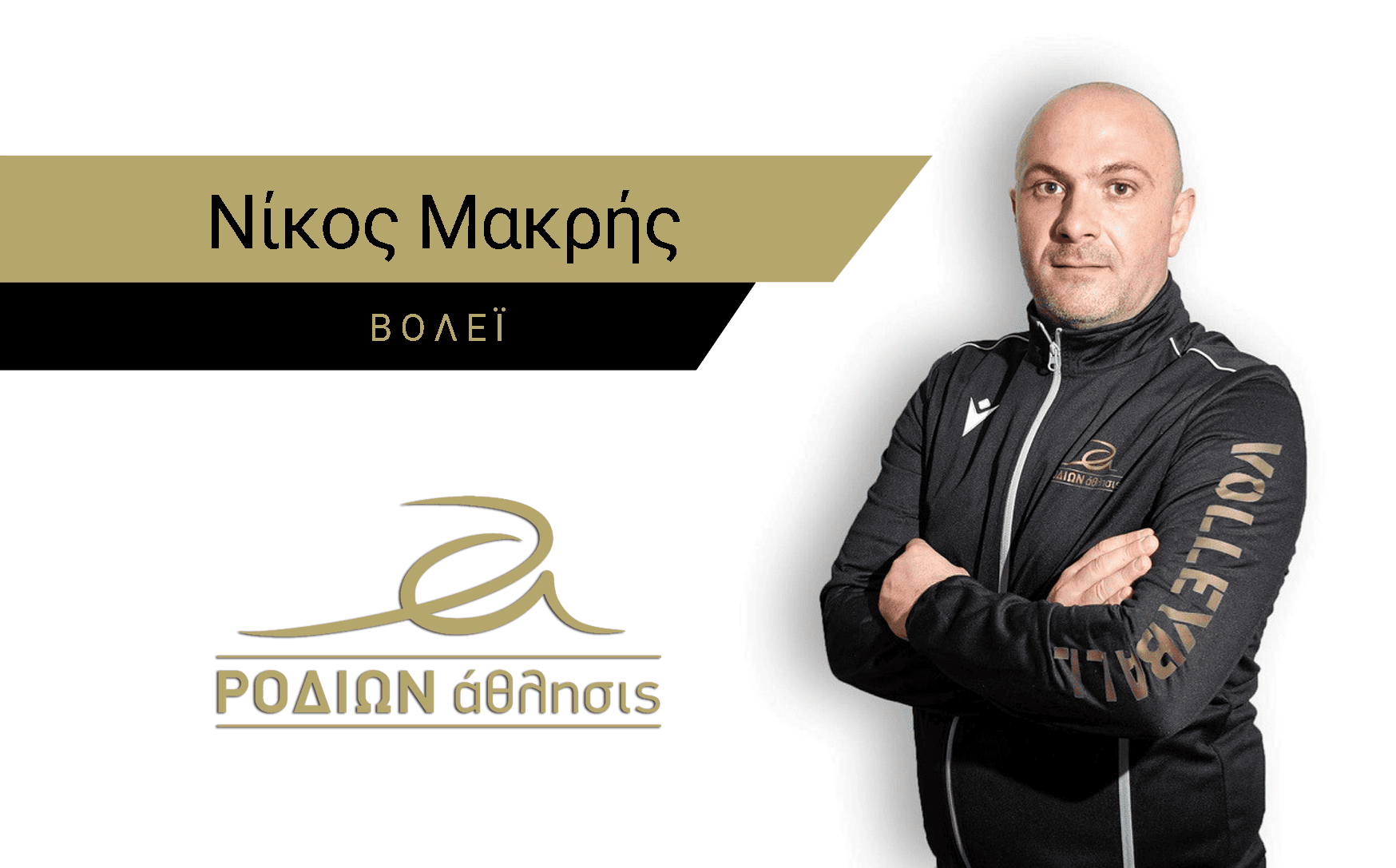 ΜΑΚΡΗΣ