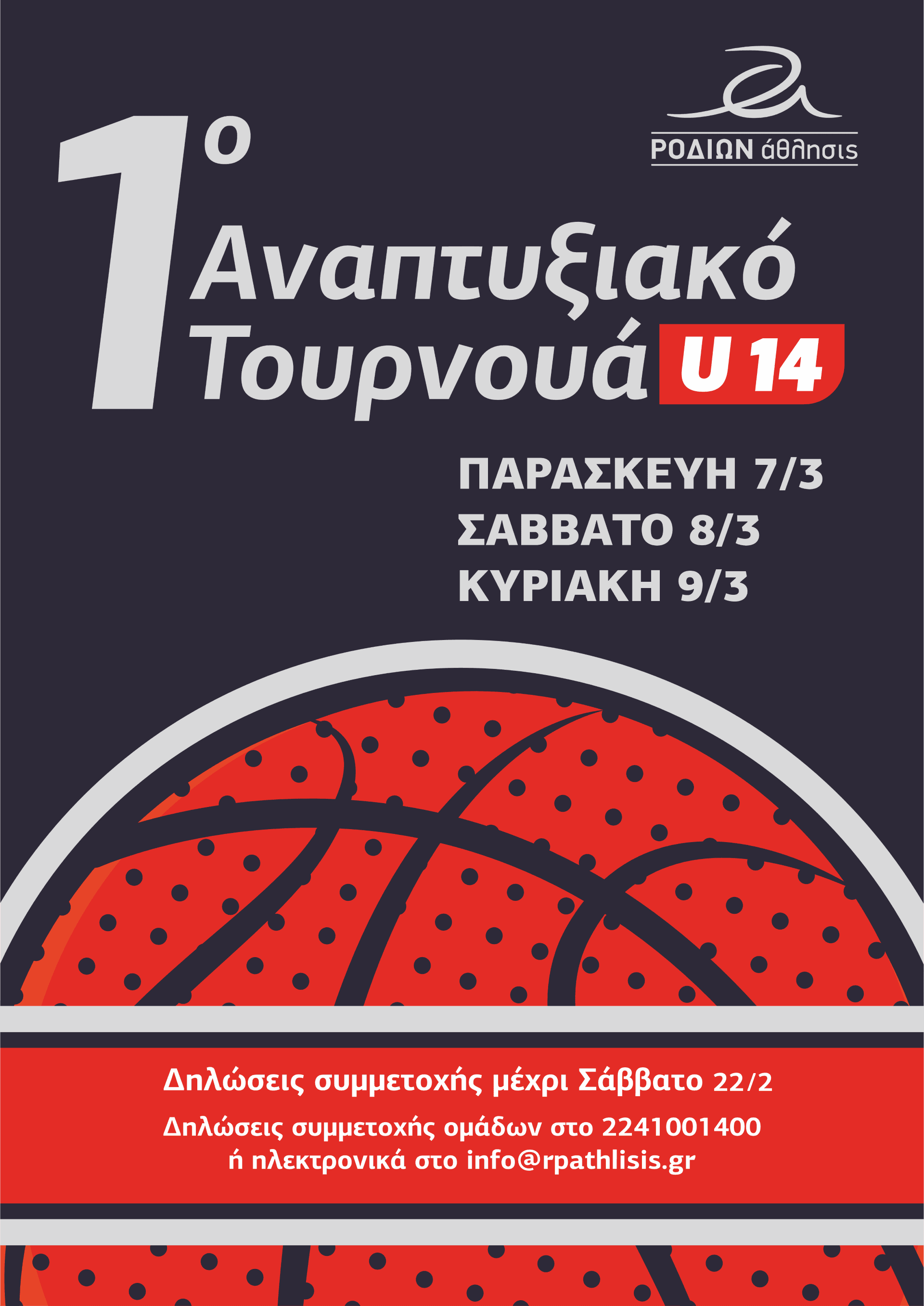 thumbnail_1 ΑΝΑΠΤΥΞΙΑΚΟ ΤΟΥΡΝΟΥΑ_2025