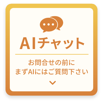 AIチャットボットを開く