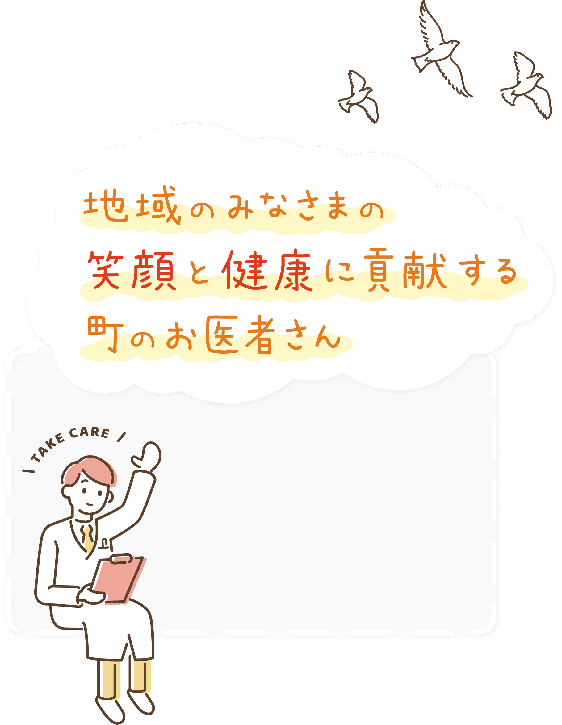 地域のみなさまの笑顔と健康に貢献する町のお医者さん