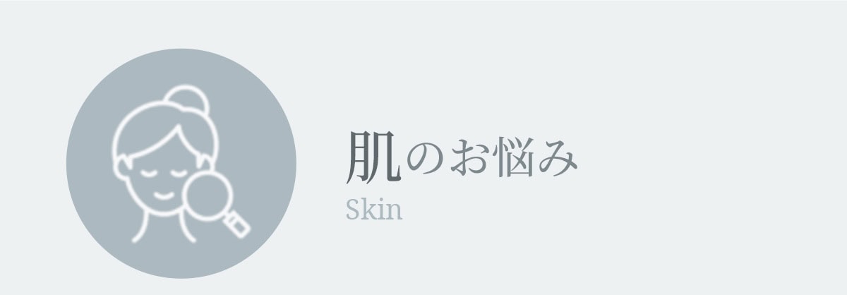 肌のお悩み