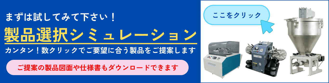 製品選択シミュレーションサイトはこちらをクリック