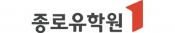 종로유학원