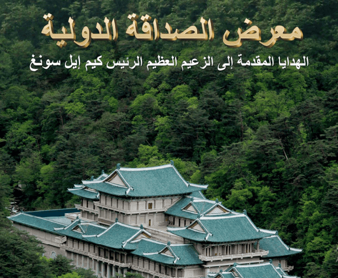 البوم معرض الصداقة الدولي