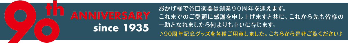 90thノベルティ