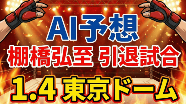 【AI予想】棚橋弘至 引退試合｜宿命のライバル、オカダ・カズチカと最後の一騎打ち