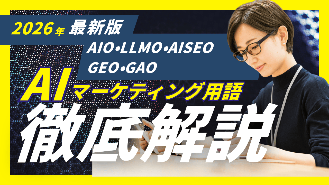 AIO・LLMO・AISEO・GEO・GAOの違いとは？AI検索時代のマーケティング用語を徹底解説