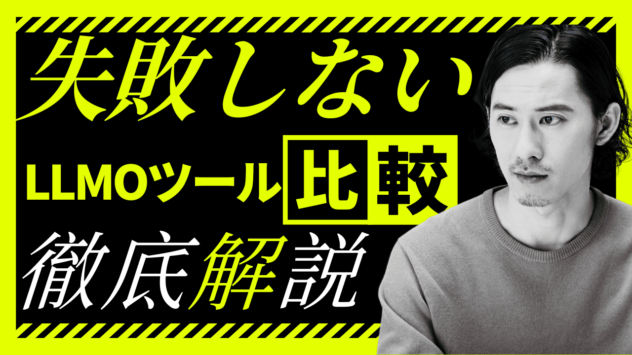 【2026年最新】LLMOおすすめツール・サービス完全比較｜選び方と用途別ガイド