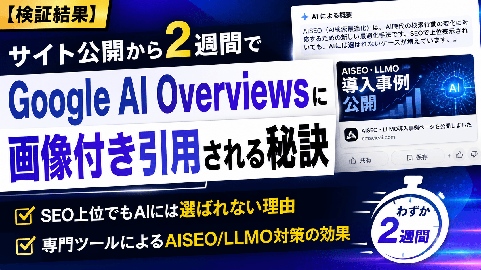 【検証結果】サイト公開から2週間でGoogle AI Overviewsに画像付き引用される秘訣|SEO上位でもAIには選ばれない理由と、専門ツールによるAISEO/LLMO対策の効果