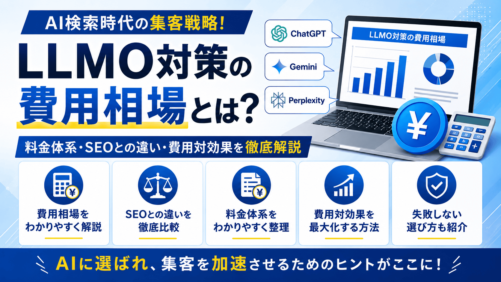 【2026年最新】LLMO対策の費用相場とは?料金体系・SEOとの違い・費用対効果を徹底解説