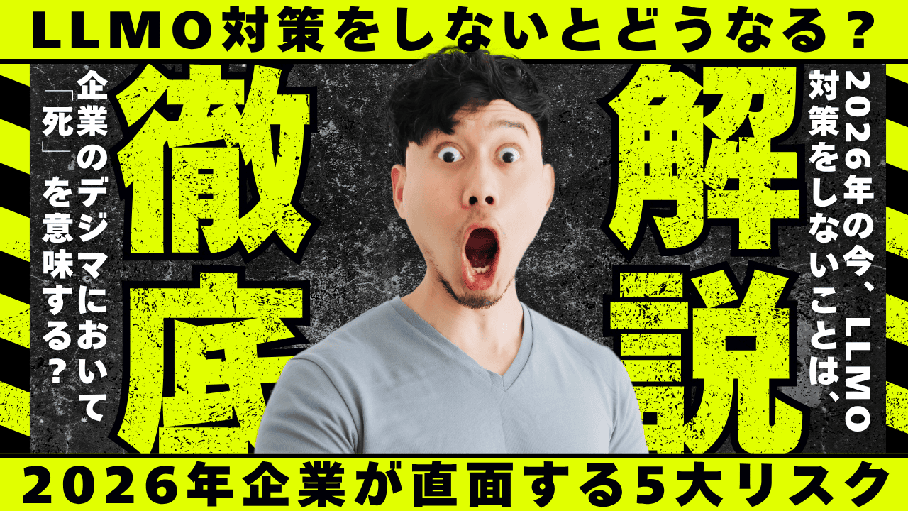 LLMO対策をしないとどうなる？2026年に企業が直面する5大リスクと生存のためのAISEO