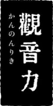 観音力（かんのんりき）　パーソナルオーダーフード