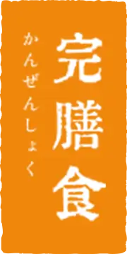 完膳食(かんぜんしょく) 総合栄養食 【sowaka】