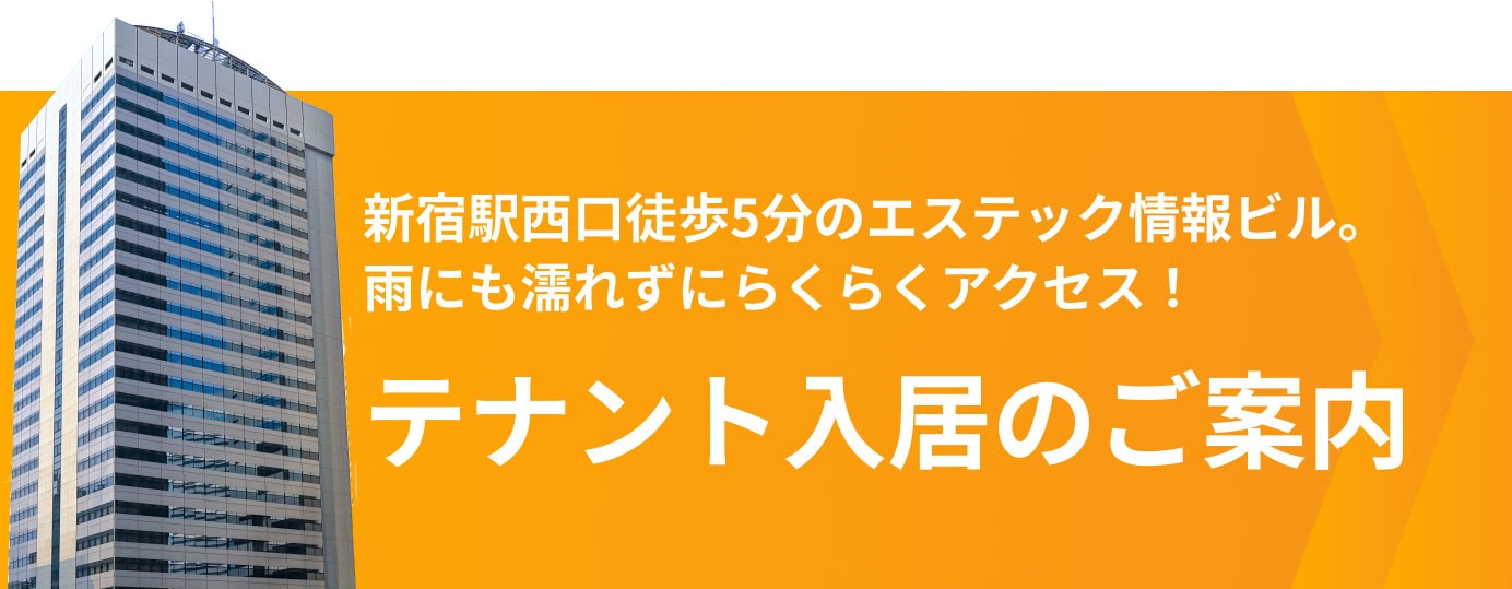 テナント入居のご案内