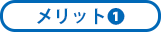 メリット1