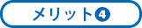 メリット4