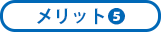 メリット5